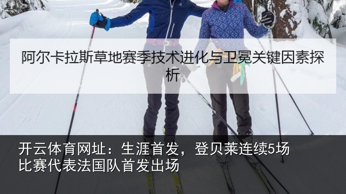 开云体育网址:生涯相关情况比赛相关情况场