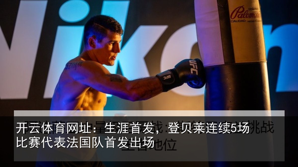 开云体育网址：生涯首发，登贝莱连续5场比赛代表法国队首发出场