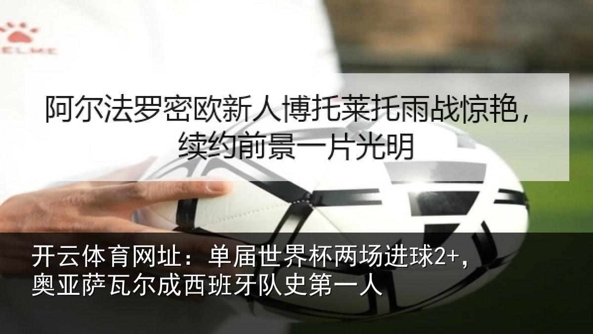 开云体育网址:单届相关情况亚相关情况史第一人