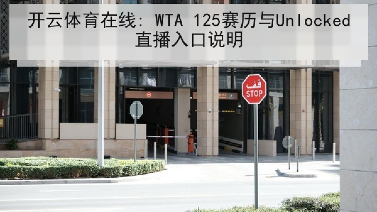 开云体育在线: WTA 125赛历与Unlocked直播入口说明