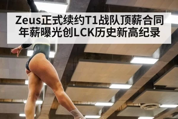 Zeus正式续约T1战队顶薪合同年薪曝光创LCK历史新高纪录