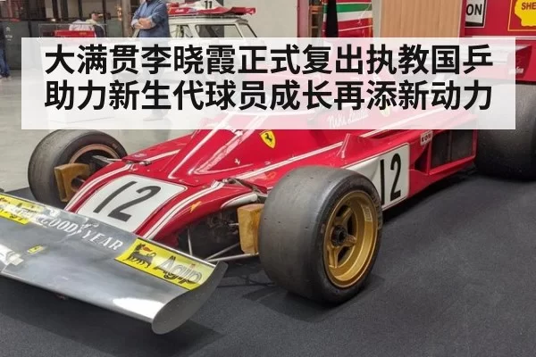 大满贯李晓霞正式复出执教国乒助力新生代球员成长再添新动力